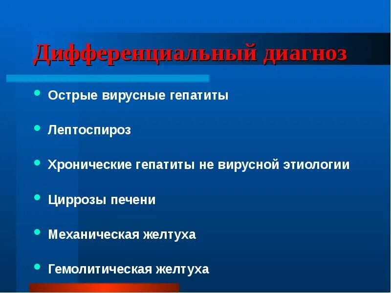 Дифференциальная диагностика инфекционного гепатита. Анамнез гепатита б. Острый вирусный гепатит с формулировка диагноза. Дифференциальный диагноз гепатитов. Метод лабораторной диагностики вирусного гепатита в.