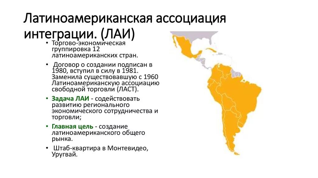 Страны входящие в лаи. Латиноамериканская Ассоциация интеграции (ЛАИ). Страны Латинской Америки. Экономика Латинской Америки. Особенности экономики стран Латинской Америки.