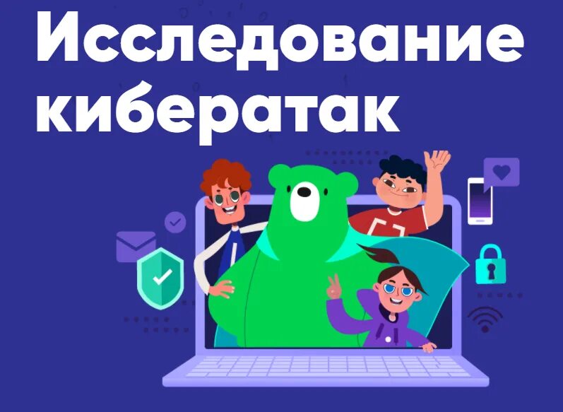 Урок цифры кибербезопасность пройти ответы. Урок цифры исследование кибератак. урок цифры. сертификат урок цифры исследование кибератак. урок цифры баннер.