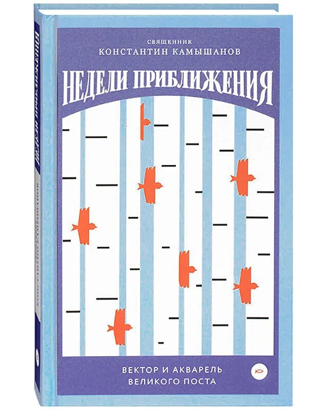 Недели приближения великий пост. Недели приближения. Вектор и акварель Великого поста. Недели приближения книга. Книга вектор.