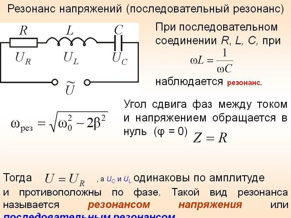 Электрическая RLC - цепь переменного тока. Резонанс напряжений переменного тока. RLC цепь ток на катушке. Резонанс в RLC цепи. При частоте 0 конденсатор