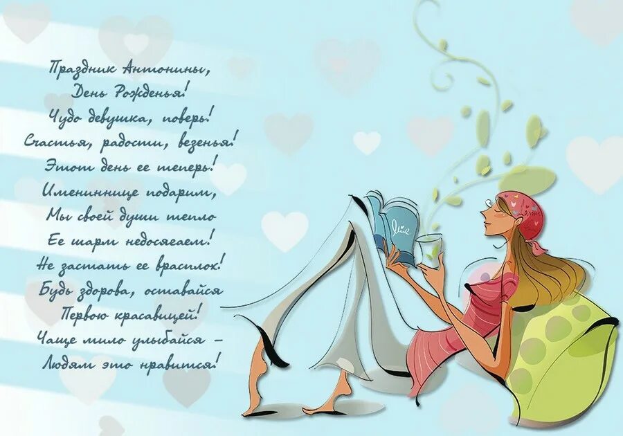 поздравление с днем рождения тоне