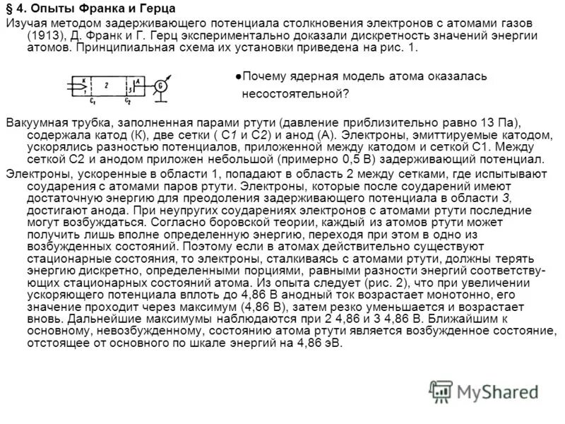 опыт франка и герца. опыт дж. схема опыта франка и герца. дискретная энергия атома. стационарные состояния атома водорода.
