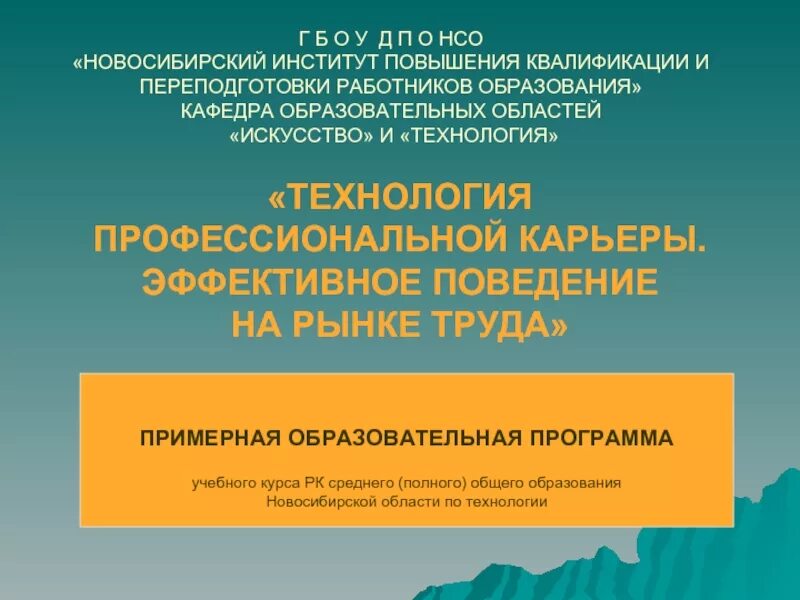 Эффективное поведение на рынке. Технология профессиональной карьеры. Компетенции эффективное поведение на рынке труда.