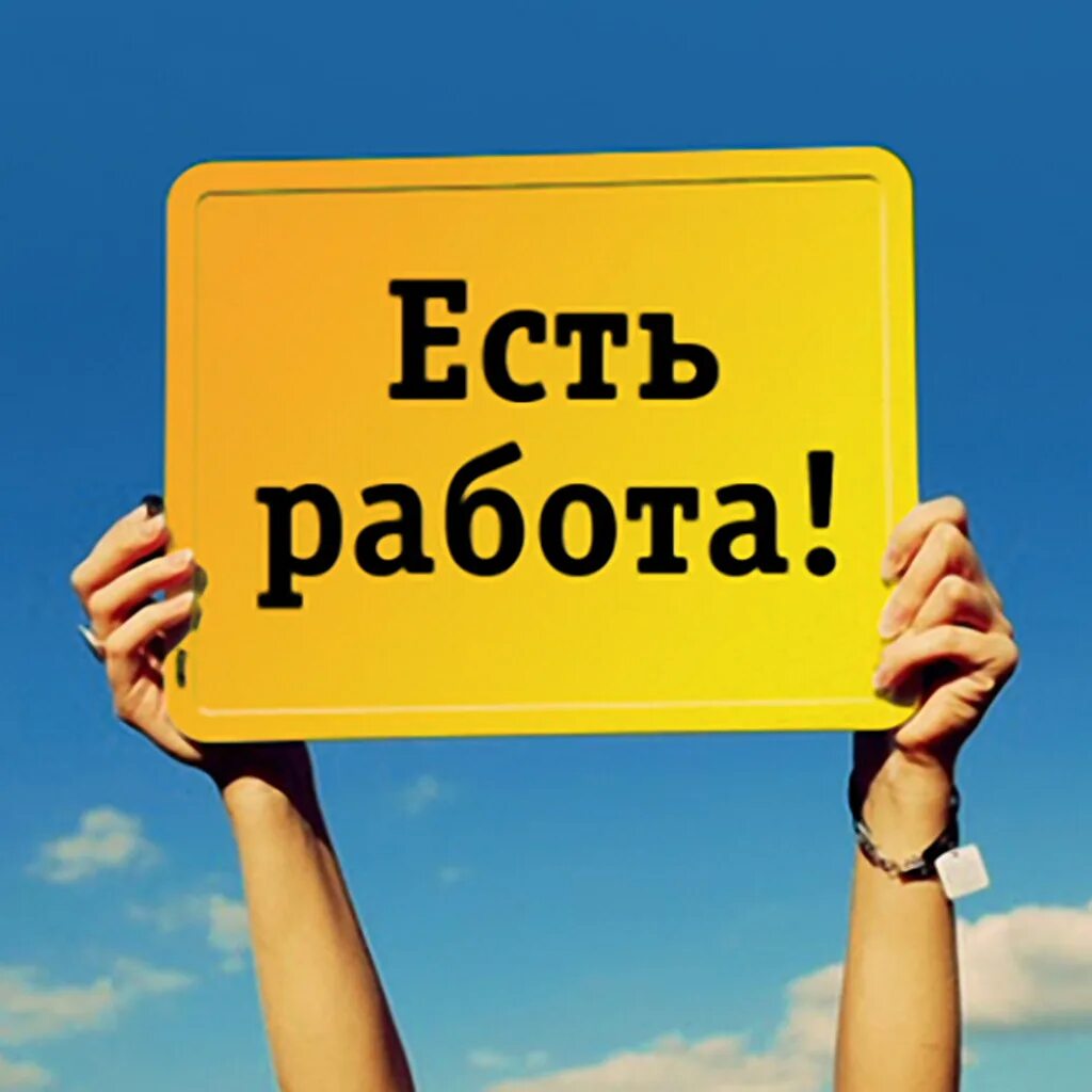 Работа есть работа вакансии подработка. Работа вакансии. приглашаем на работу. есть работа. есть вакансия.