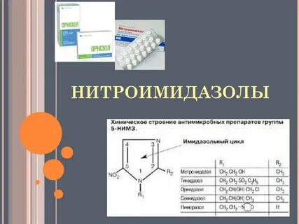 Нитроимидазол