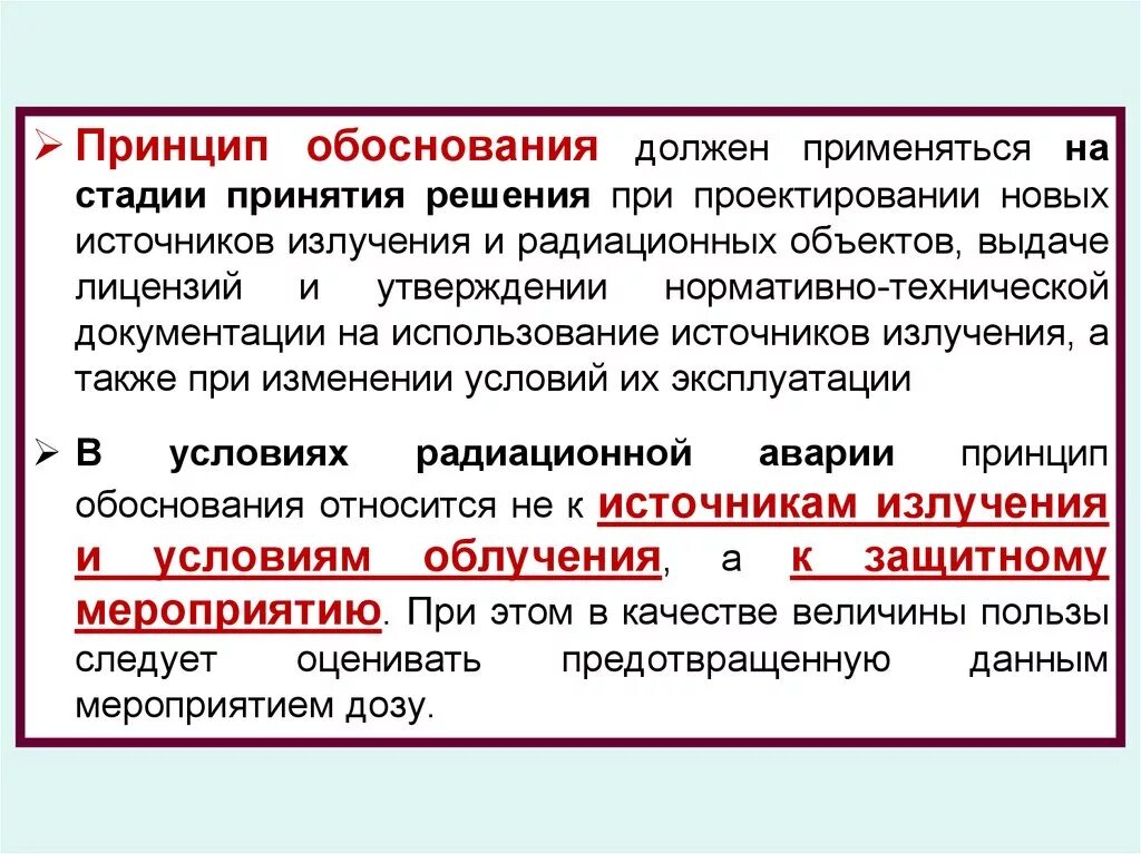 Обоснованность информации. Принцип обоснования. Принцип обоснования радиационной. Принцип обоснования радиационной безопасности. Принцип обоснованности.