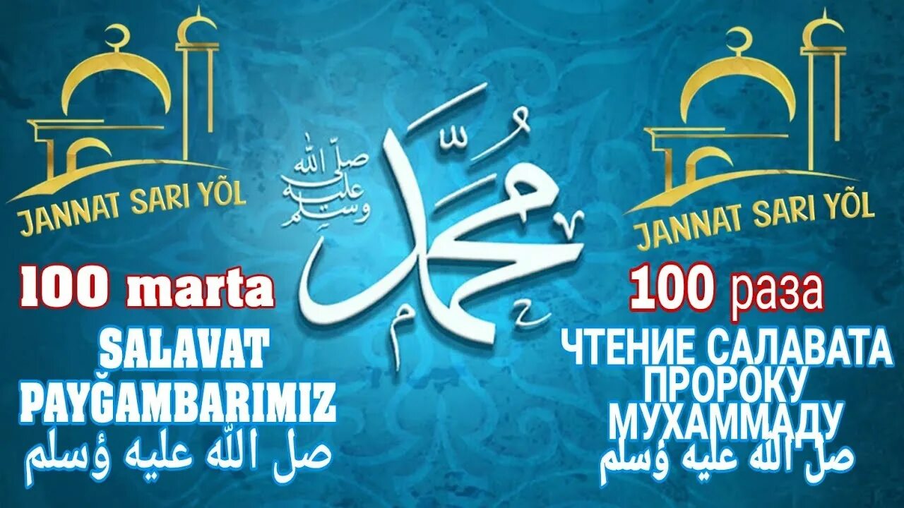 100 салават. Салават пророку. пайгамбаримиз. пайгамбаримиз фарзандлпр.