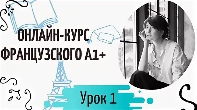 Уроки французского языка