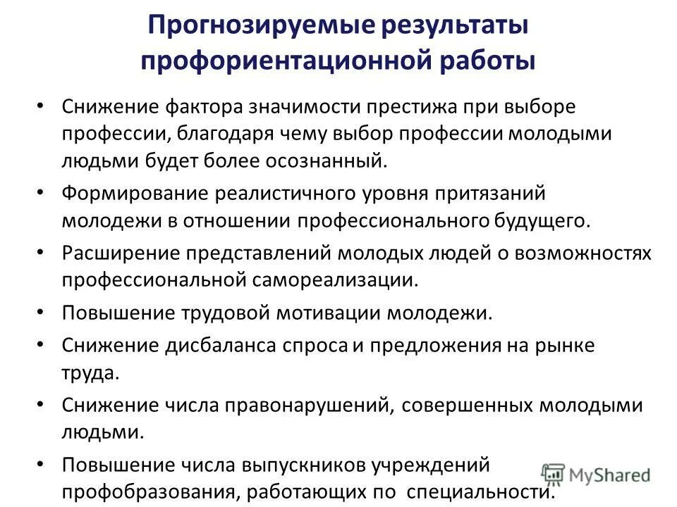 Профориентационная работа с детьми. Профориентация в коррекционной школе 8 вида. Профориентация по итогам работы за год. Формы профориентационной работы. Итог профориентационной работы.