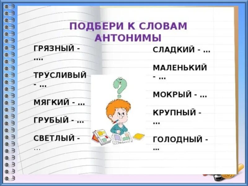 Антонимы 1 класс школа россии