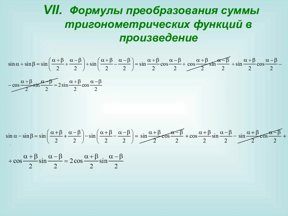 Формулы преобразования тригонометрических функций в сумму. Преобразование произведения тригонометрических функций в сумму. формулы преобразования тригонометрических функций в произведение. формулы преобразования суммы. формулы преобразования суммы в произведение тригонометрия.