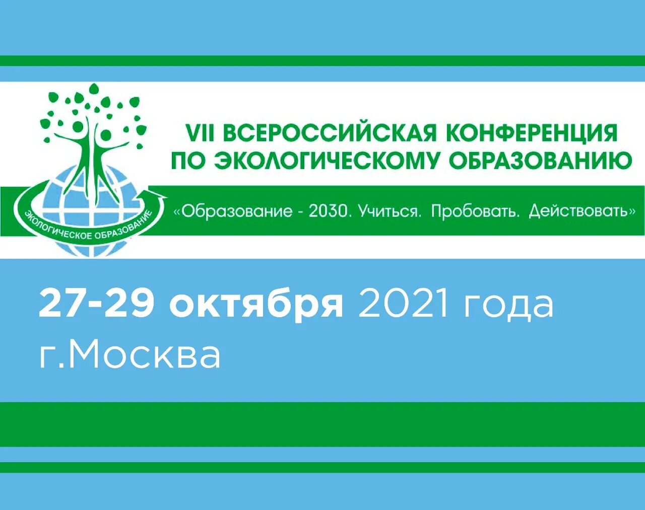 Экологическое образование конференция. Всероссийская конференция по экологическому образованию. Конференции по экологическому образованию. VII Всероссийский съезд. Всерос по экологии.