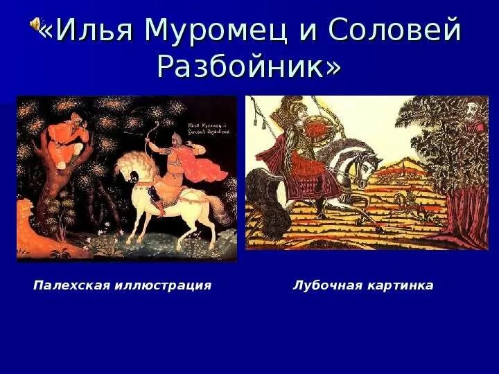Как вы понимаете концовку былины соловей разбойник. Соловей разбойник былина.