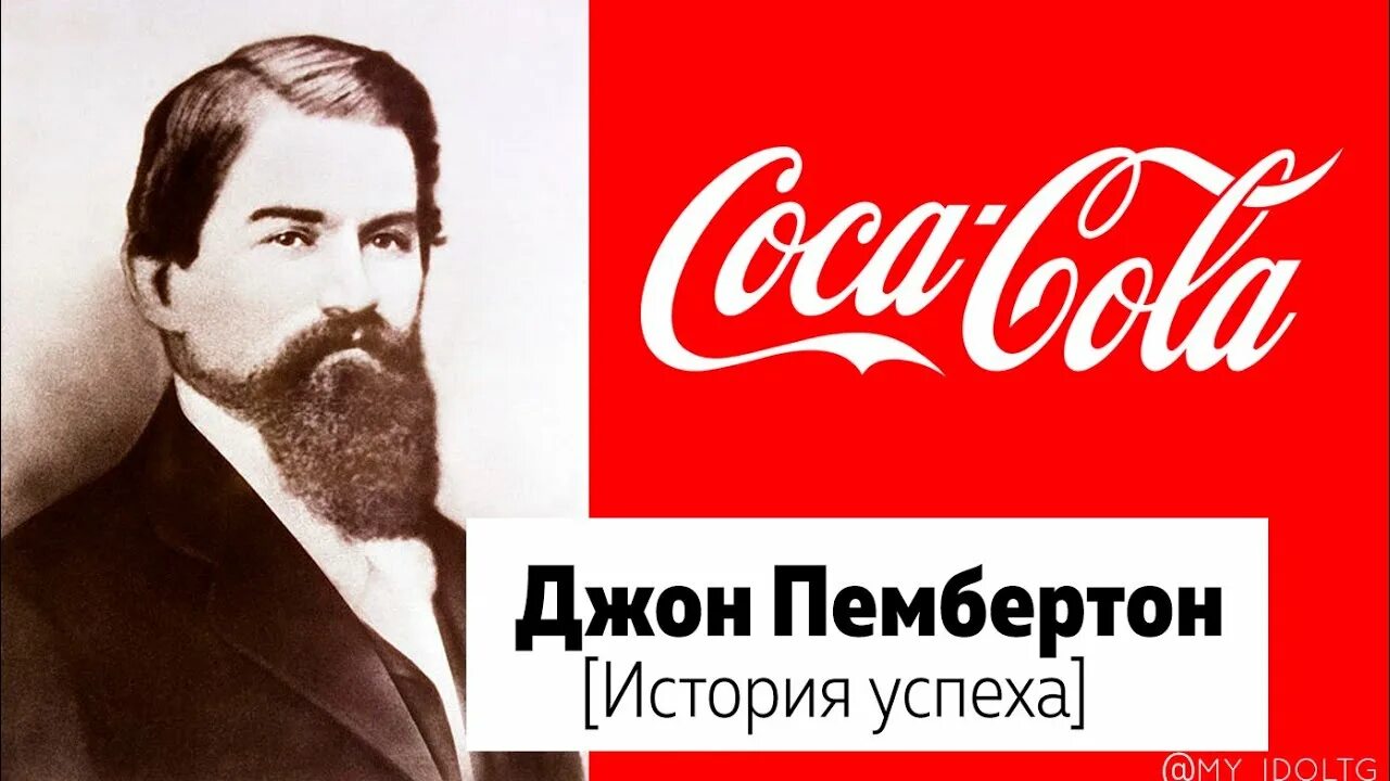Кока кола история создания. Джон пембертон. джон стит пембертон. аптекарь джон пембертон. джон стив пембертон кока-кола.