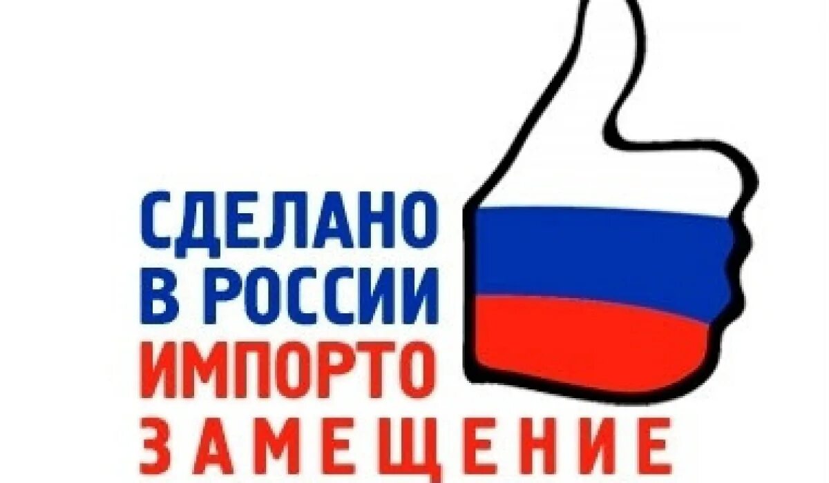Российское производство импортозамещение. Сделано в России. Сделано в России логотип. Произведено в России. Отечественный производитель.