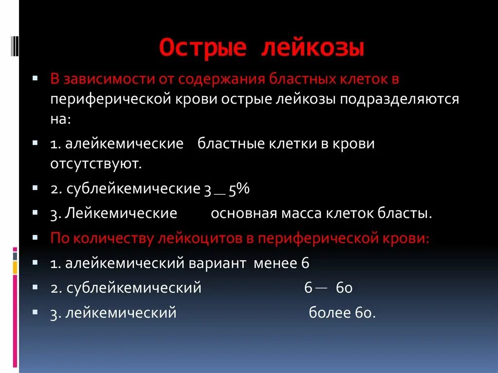 Острый лейкоз тест с ответами. Осложнения при остром лейкозе. Острый лейкоз алейкемическая форма. Лейкозы сублейкемические в зависимости.