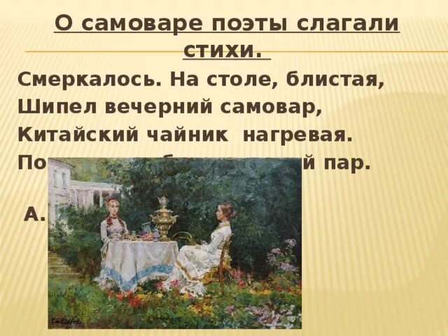Чаепитие по русским традициям. Смеркалось на столе блистая. Смеркалось на столе блистая шипел вечерний самовар. Смеркалось на столе блистая шипел вечерний самовар. Смеркалось на столе блистая.