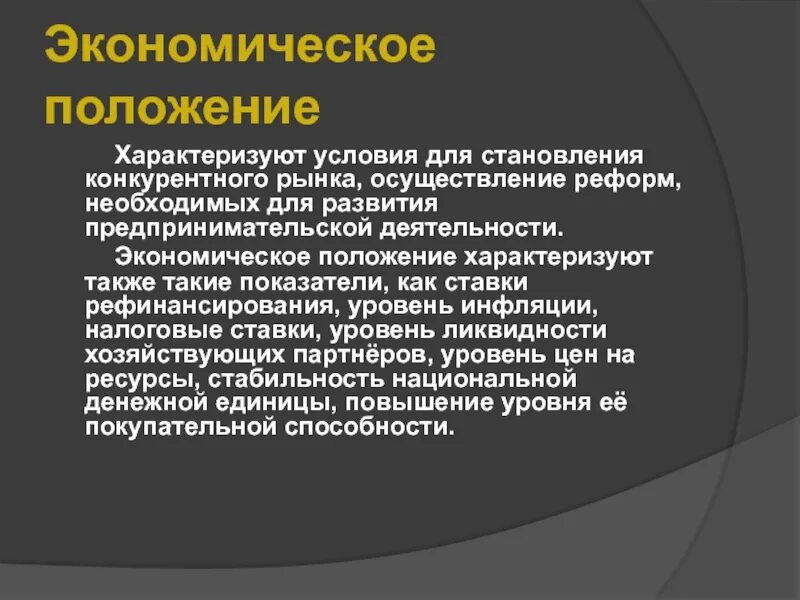 Экономическая позиция организации. Социальное экономическое положение. Экономическое положение человека. Экономическое положение положение. Экономическая позиция.