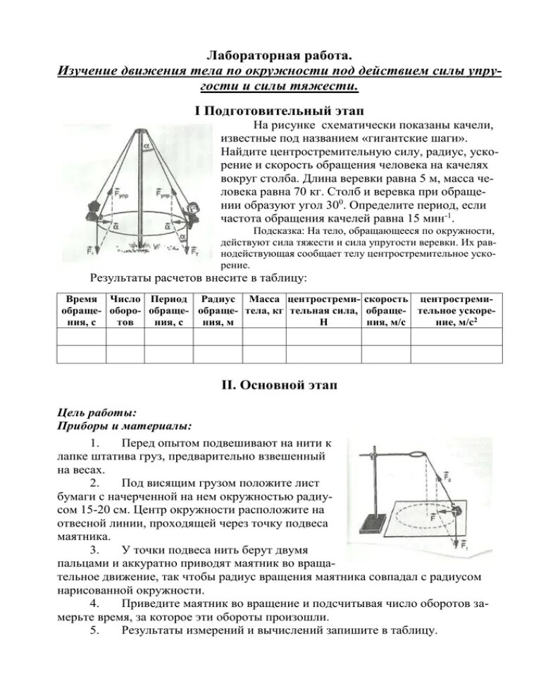 Лабораторная работа. Движение тела по окружности под действием сил тяжести и упругости. Лабораторная работа 1 изучение движения тела под действием силы. Лабораторная изучение движения тела по окружности.