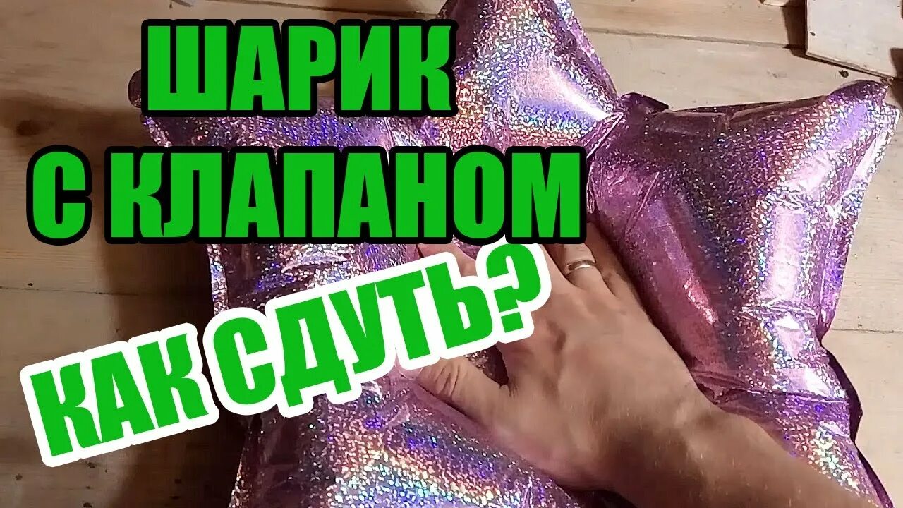 Надуть фольгированный шар. Клапан в фольгированном шарике. Надувание фольгированных шаров с клапаном. Фольгированный шарик сдутый. Как завязывать фольгированные шары