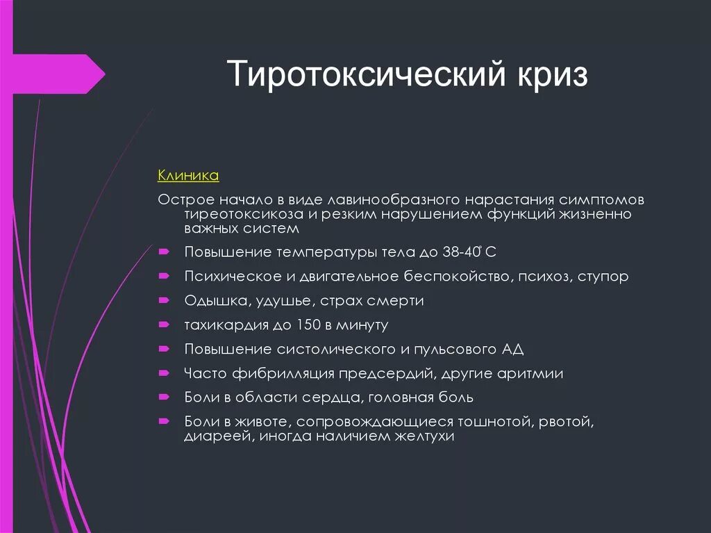 Нарастание признаков. Клиника криза. Тиреотоксикоз криз клиника. Акинетический криз симптомы. Окулогирный криз клиника.