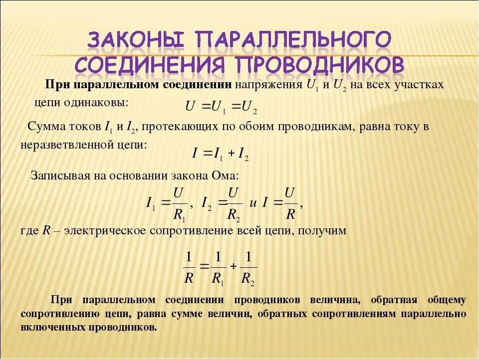 Параллельное соединение работа и мощность. Напряжение при параллельном соединении проводников формула. Сила тока при параллельном соединении проводников формула. Как найти напряжение при параллельном соединении. Нахождение напряжения при параллельном соединении.