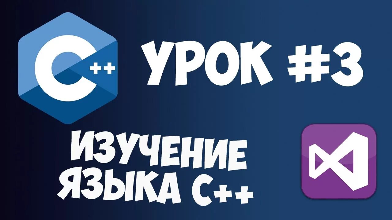 Уроки с нуля ютуб. Уроки c++ с нуля / урок #1 - основы. C С нуля. C #уроки.