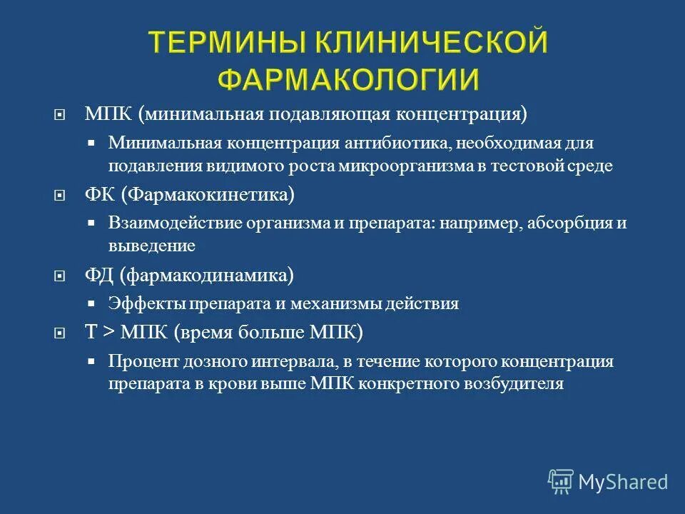 Минимальная подавляющая концентрация. Минимальная подавляющая концентрация антибиотика это. минимальная бактерицидная концентрация антибиотика это. мпк антибиотика.