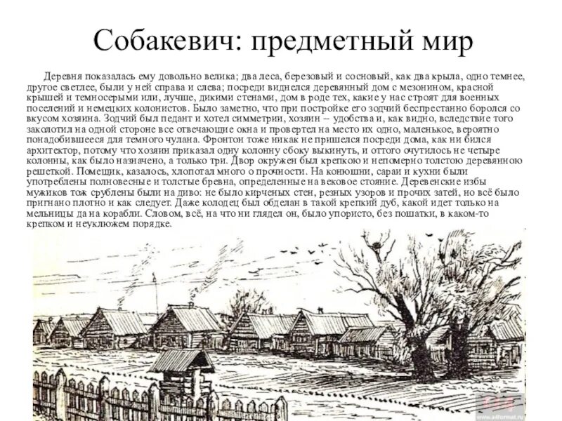 Описание усадьбы собакевича цитаты. Усадьба деревня Собакевича. Собакевич мертвые души поместье. Собакевич мертвые души поместье дом. Собакевич описание поместья.