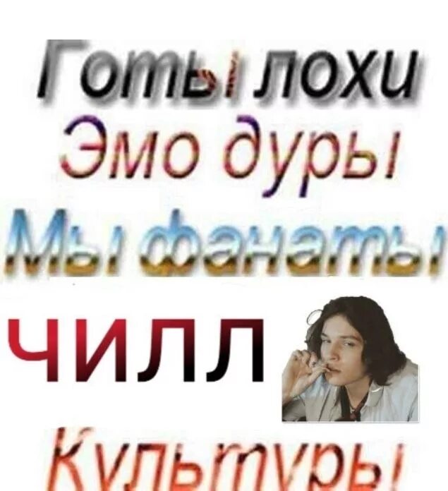 Мы фанаты эмо культуры. Эмо лохи готы. Готы лохи. Мы фанаты эмо культуры. Мы фанаты панк культуры.