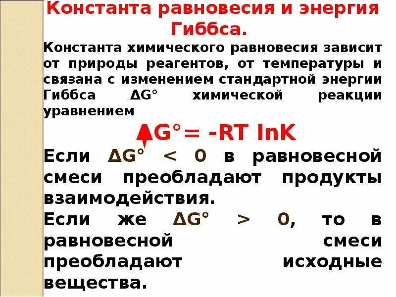 Энергия гиббса реакции равна. Способы выражения константы химического равновесия. изменение энергии гиббса. изменение энергии гиббса через константу равновесия. расчет константы равновесия.