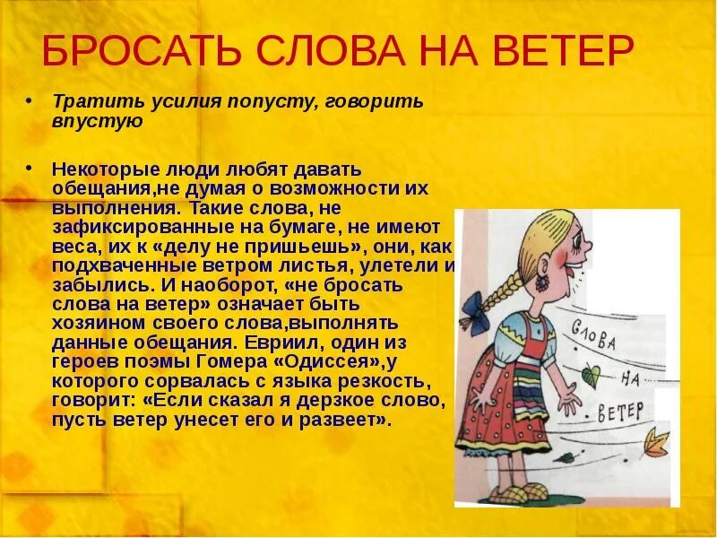 Объясните значение фразеологизма бросать слова на ветер. Бросать слова на ветер фразеологизм. Бросать слова на ветер значение фразеологизма. Фразеологизм не бросать слов на ветер. Бросать слова на ветер значение.