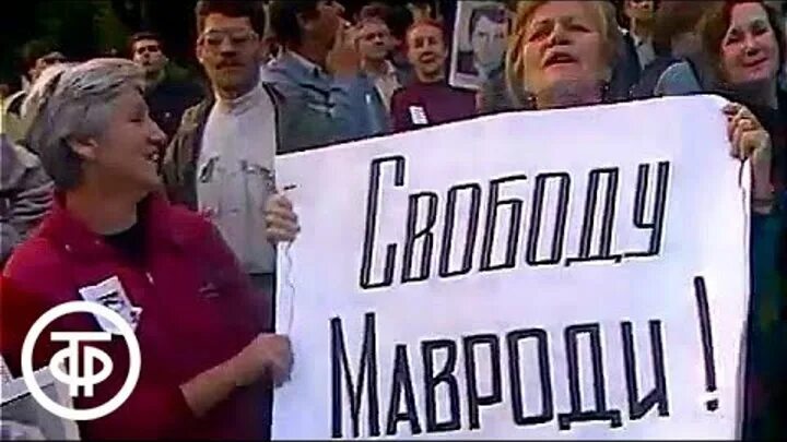 Митинги за Мавроди 1994. Ммм 1994 год. Ммм пирамида 1994 год. Свободу Мавроди. Ммм люди