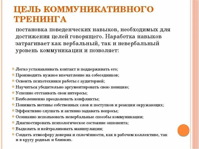 Упражнение навык общение. Цель коммуникативного тренинга. Навыки деловой коммуникации тренинг. Поведенческие навыки. Коммуникативные навыки.