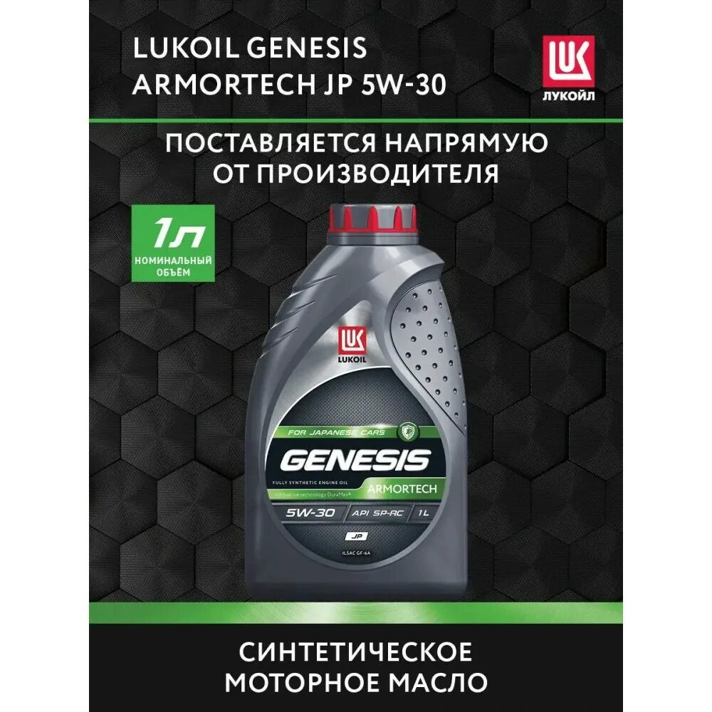 Lukoil Genesis Armortech jp 5w-30. Лукойл Genesis Armortech Diesel 5w30 1л. Genesis Armortech Diesel 5w-30.