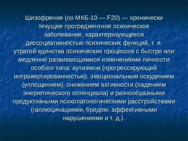 Больная ф. Шизофрения мкб. F 20.0 диагноз. F20 диагноз. Шизофрения формулировка диагноза.