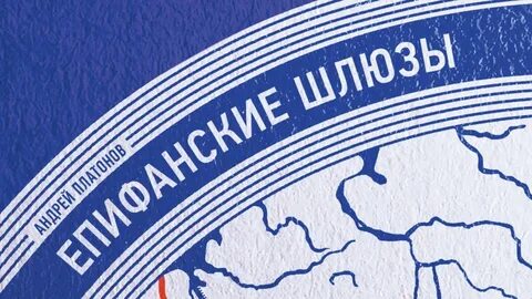 Епифанские шлюзы