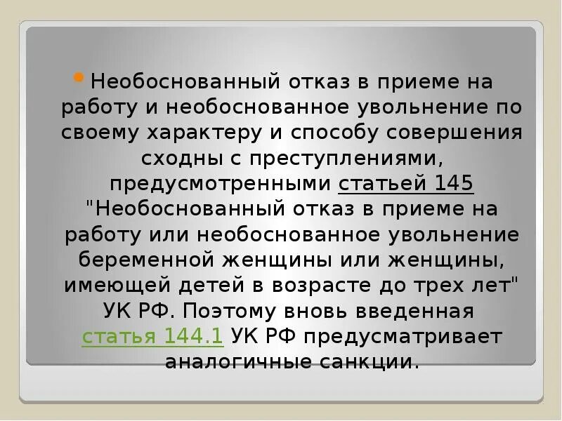 Необоснованно принята. Необоснованный отказ в приеме на работу. Необоснованный отказ в принятии на работу. Неправомерный отказ в приеме на работу. Необоснованный отказ в приеме на работу сообщение.