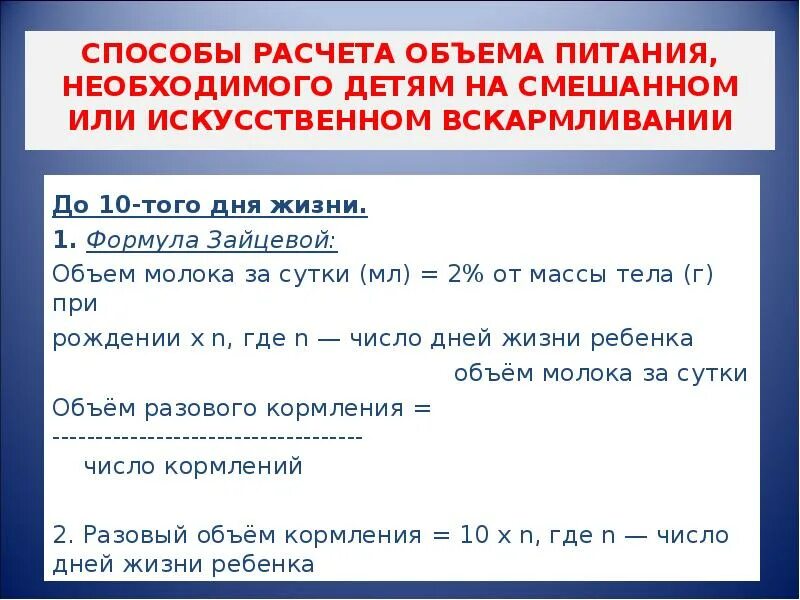 Расчет суточного количества молока. Расчет питания новорожденному ребенку формула. Формулы расчета питания детей до года. Формула для расчета питания для детей 1 года жизни. Суточный объем питания ребенка.