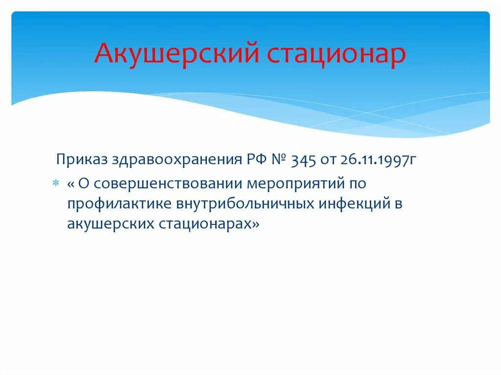Приказы стационаров. Приказ 345 акушерство. вби в акушерских стационарах. акушерский стационар приказы. приказ 345 здравоохранения.