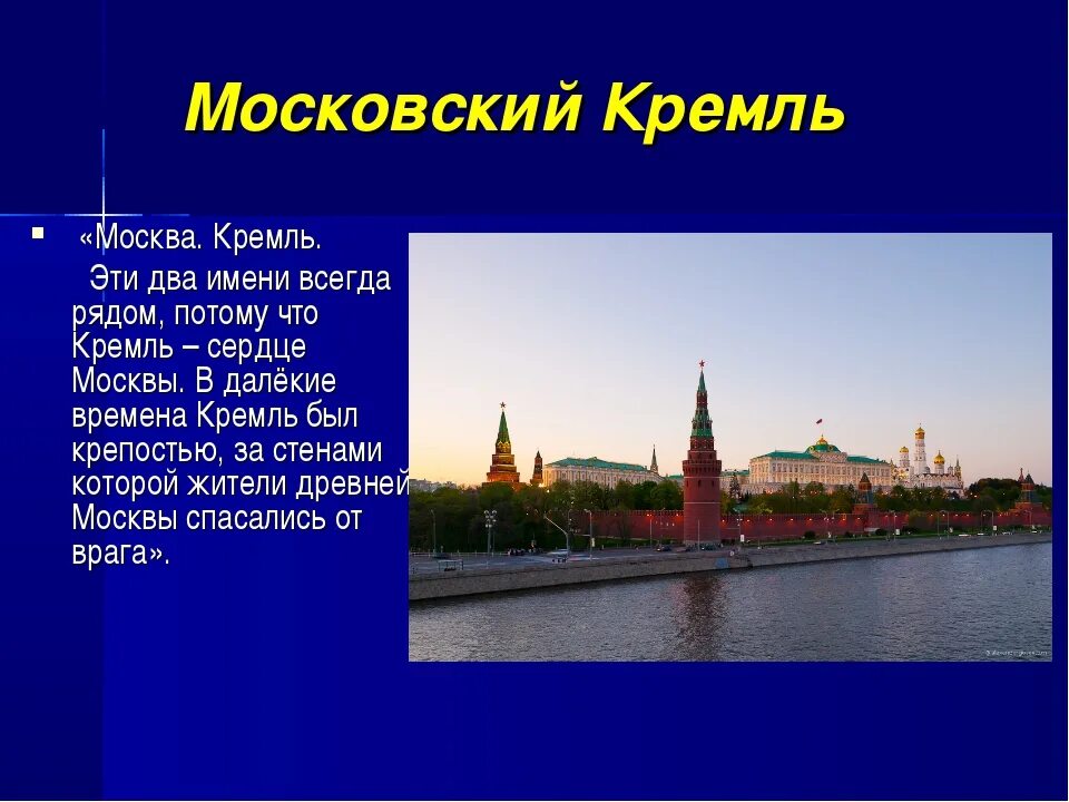 Сообщение о Москве. Доклад о Москве. Москва презентация. Проект про Москву. Информация про кремль