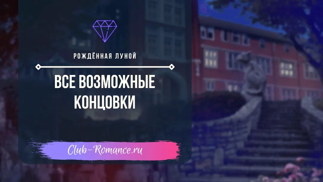 Клуб романтики обои. Рождённая луной фрэнсис. Рожденная луной концовки. Клуб романтики рожденная луной билли. Клуб романтики рождённая луной.