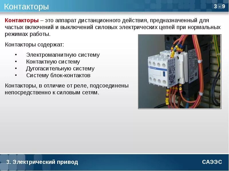 Контактор на силовой цепи. Магнитные пускатели аппараты управления. Аппарат управления для включения, отключения и защиты силовых цепей. Ток включения контактора. Дистанционное управление технология 7 класс презентация