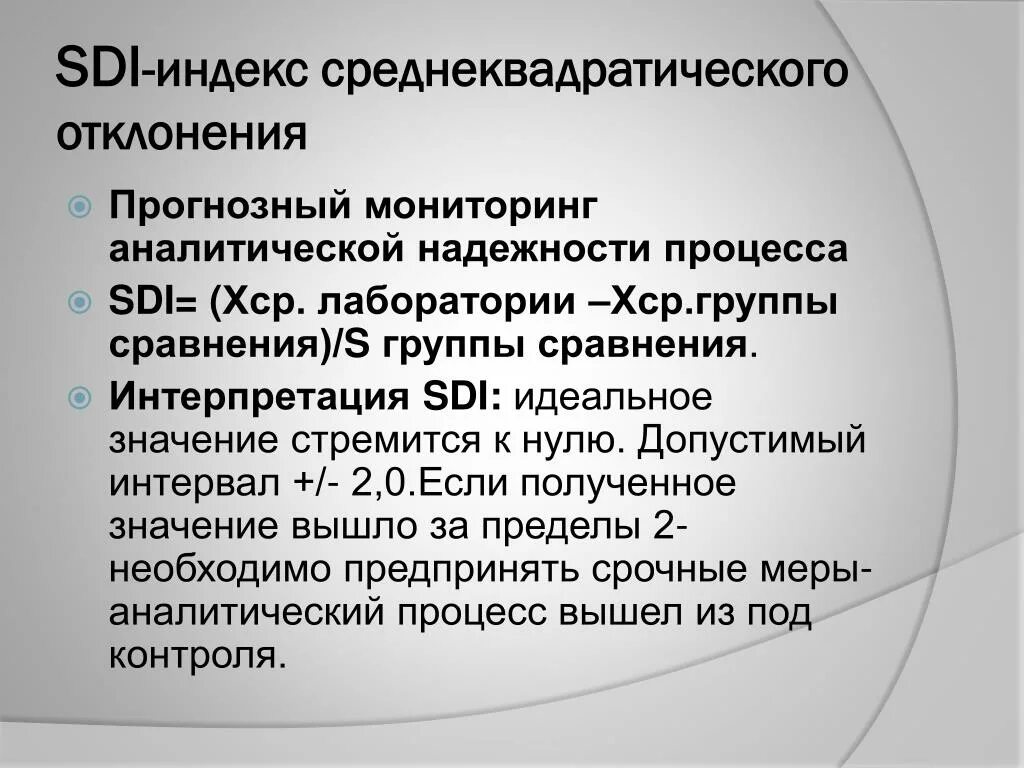 Индекс повреждений SDI. Лабораторный контроль качества s среднеквадратическое. SDI индекс воды что это. Индек SDI более 5 что делать. Ненасытный хср