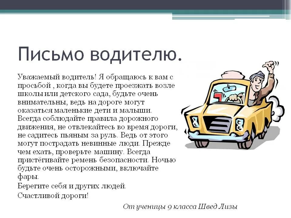 Письмо письмо обращение водителю. Письмо автомобилисту. Обращение к водителям. Письмо обращение к водителю. Благодарный маршрутки