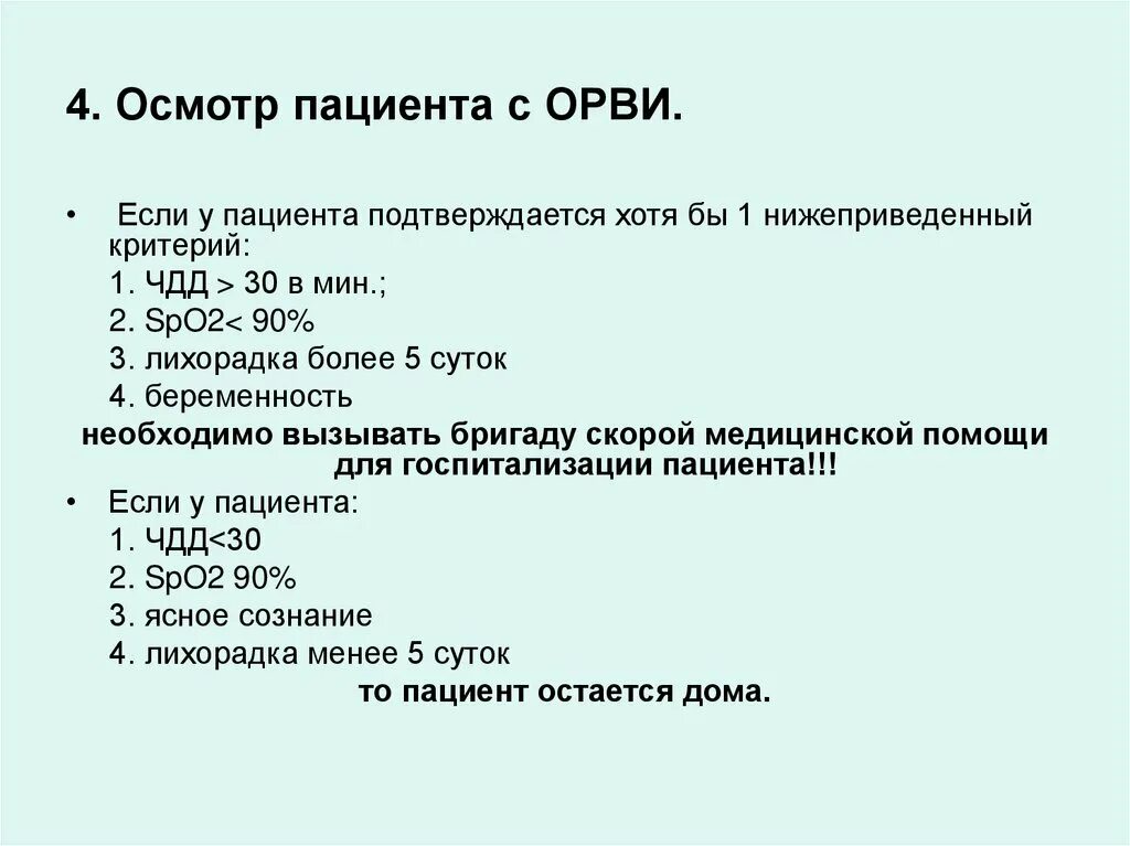 Осмотр при орви