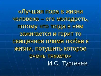 Самая лучшая пора в жизни