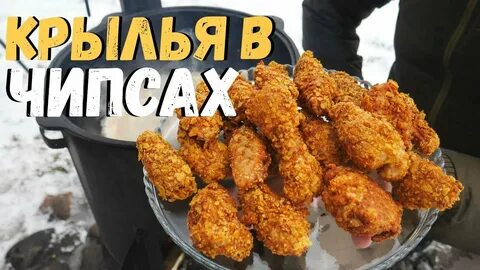 Крылышки в казане