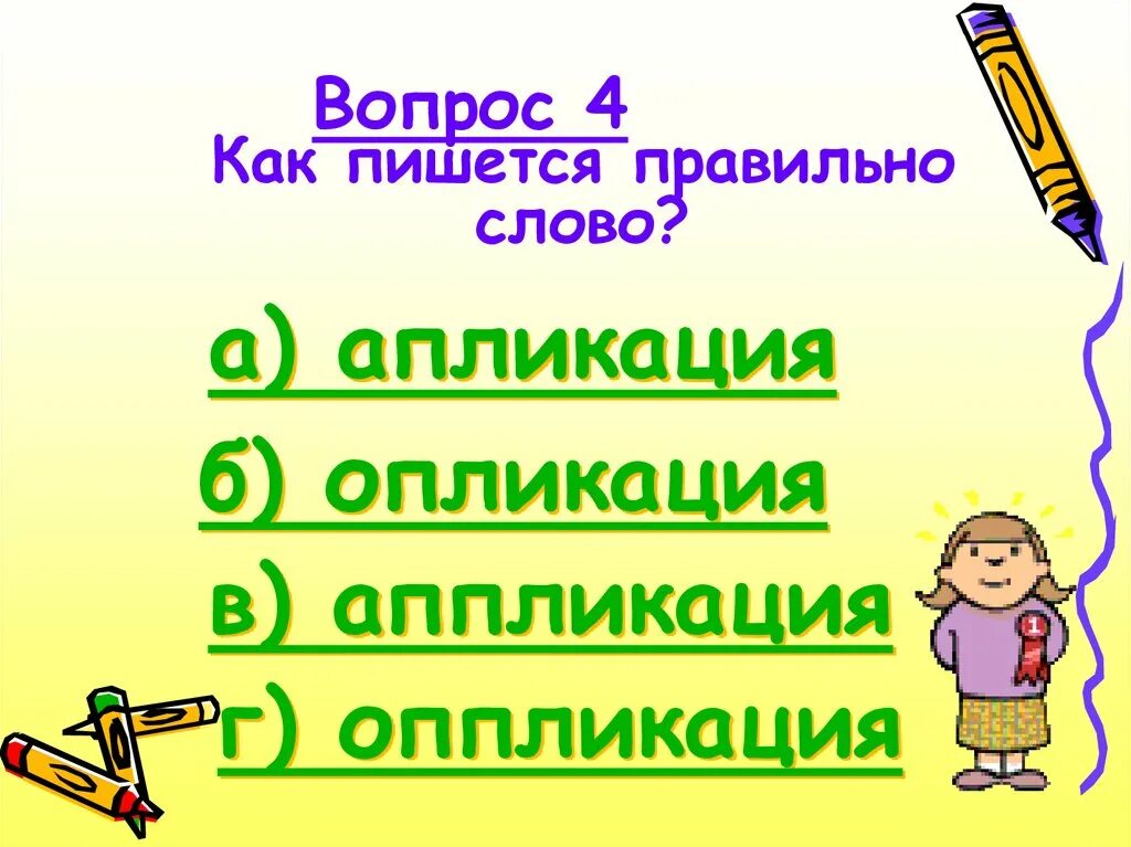 Четверо как правильно пишется. Как правильно писать слово аппликация. Четырьмя как пишется правильно. Как правильно писать писать слово аппликация. Правописание слов аппликация.